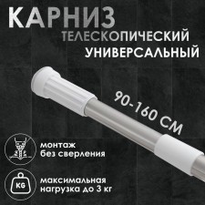 Bathroom cornice telescopic shares, 90-160 cm, steel