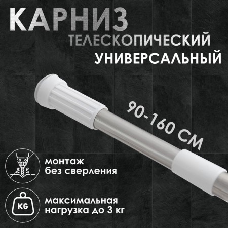 Bathroom cornice telescopic shares, 90-160 cm, steel