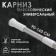 Bathroom cornice telescopic shares, 90-160 cm, steel