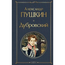 Dubrovsky. Pushkin A.S.