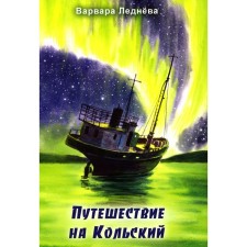 Путешествие на Кольский. Леднева В.А.