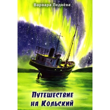 Travel to Kola. Ledneva V.A.