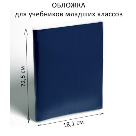 Cover PE 225 x 362 mm, 200 μm, for elementary classes
