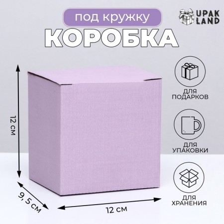 Box under a mug, without a window, lilac 12 x 9.5 x 12 cm
