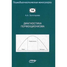 Диагностика перфекционизма. Золотарева А.А.