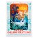"The Tale of King Saltan", Shb., Pushkin A. S.