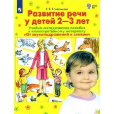 The development of speech in children to the illustrative material 