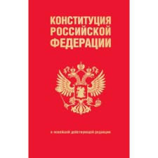 The Constitution of the Russian Federation. In the latest existing edition