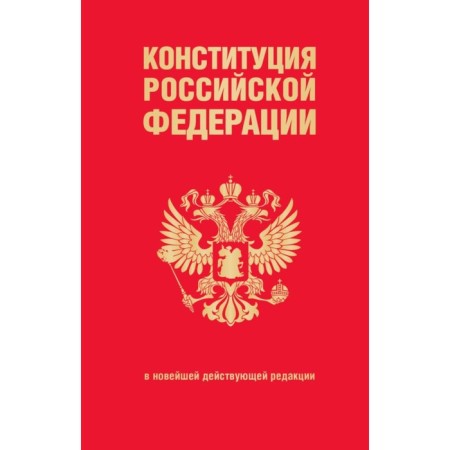 The Constitution of the Russian Federation. In the latest existing edition