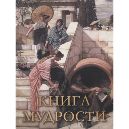 The book of wisdom