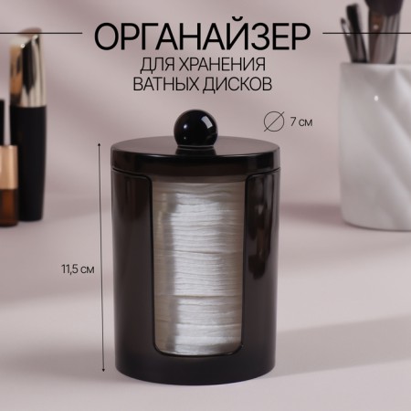 Organizer for cotton pads, with a lid, d = 7 × 11.5 cm, translucent/black color