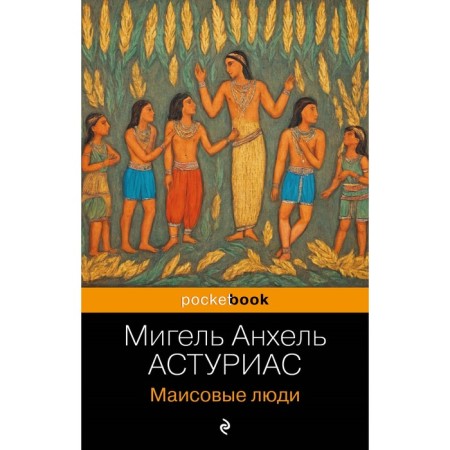 Маисовые люди. Астуриас М.