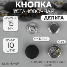 Installation buttons, delta, d = 15 mm, 10 pcs, black color