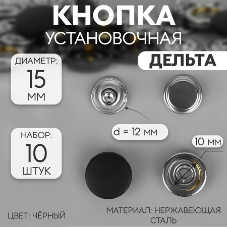 Installation buttons, delta, d = 15 mm, 10 pcs, black color