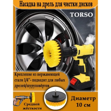 Nozzle for the Torso drill for cleaning disks of medium stiffness, 10 cm-2