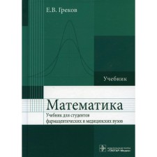 Математика. Учебник. Греков Е.В.