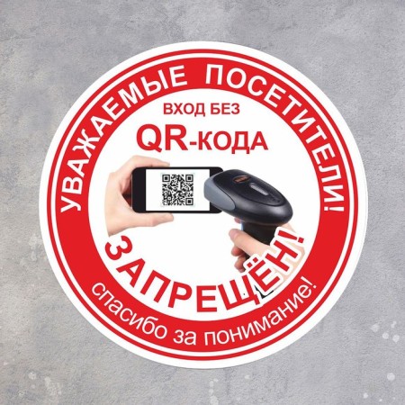 The plate "Entrance without QR - code is prohibited!" 200 × 200, the color is red, adhesive base-1