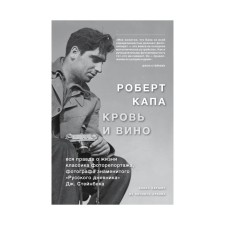Robert Kapa. Blood and wine. Kershaw A.