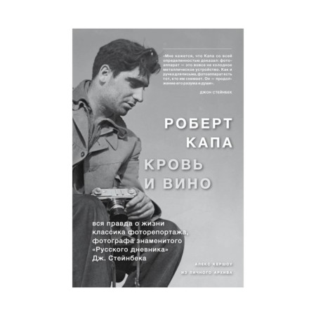 Robert Kapa. Blood and wine. Kershaw A.