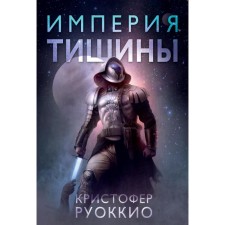 Empire of silence. Tetralogy of the Sun Eater. Book 1. Rukkio K.