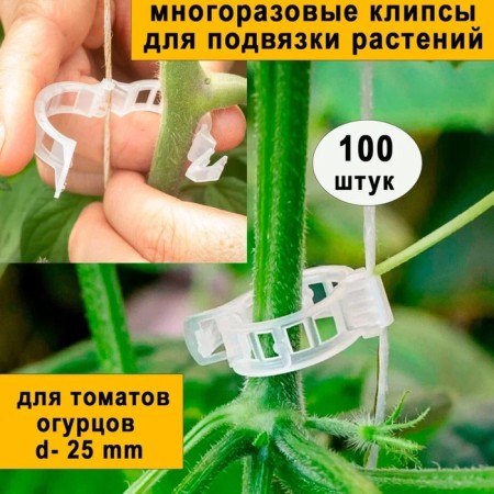 Garden clip, d = 25 mm, set of 100 pcs.-1