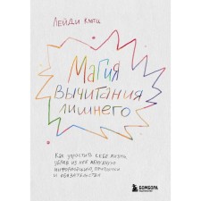 The magic of subtracting excess. How to simplify your life, removing unnecessary information, habits and obligations from it. Klotts L.