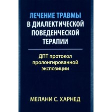 Treatment of injury in dialectical behavioral therapy. DPT Protocol of the prolonged exhibition. Harland M.S.
