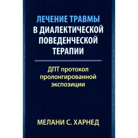 Treatment of injury in dialectical behavioral therapy. DPT Protocol of the prolonged exhibition. Harland M.S.