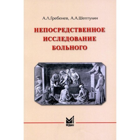 Direct study of the patient, 4th edition. Grebenev A.L., Sheptulin A.A.