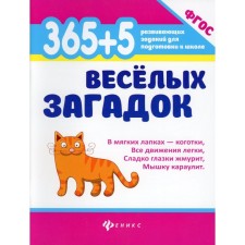 365 + 5 funny riddles. 8th edition. Dchenskova A.M.