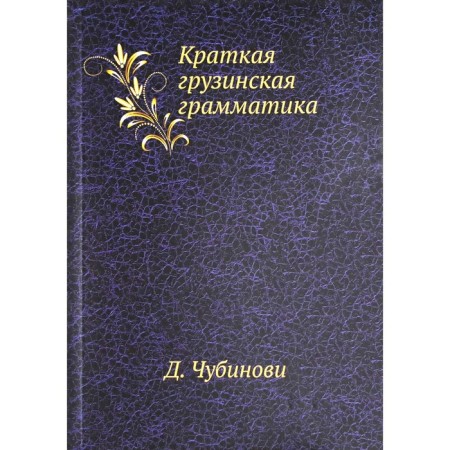 Brief Georgian grammar