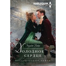 Холодное сердце. Бикон Э.