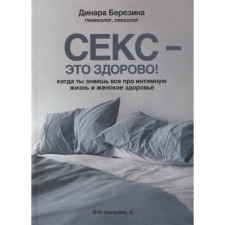 Sex is great! When you know everything about intimate life and female health. Berezina D.