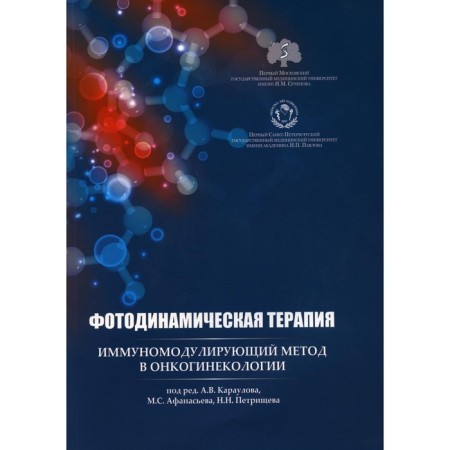 Photodynamic therapy: immunomodulating method in oncogynecology. Karaulov A.V., Afanasyev M.S., Petrishchev N.N.