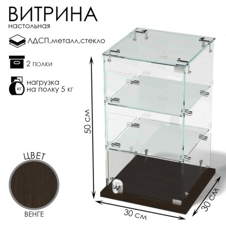 Desktop window, 2 shelves, 300 × 300 × 500, chipboard, glass color wenge