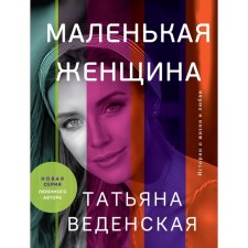 Small woman. Tatyana Vedenskaya