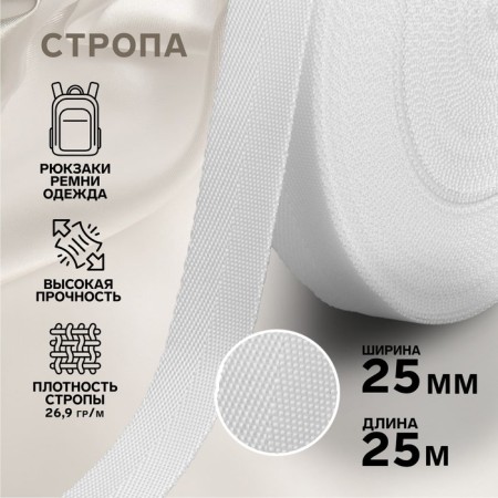 Sling, 25 mm, 25 m, white color