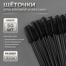 A set of brows for eyebrows and eyelashes, 9.5 cm, 50 pcs, black color