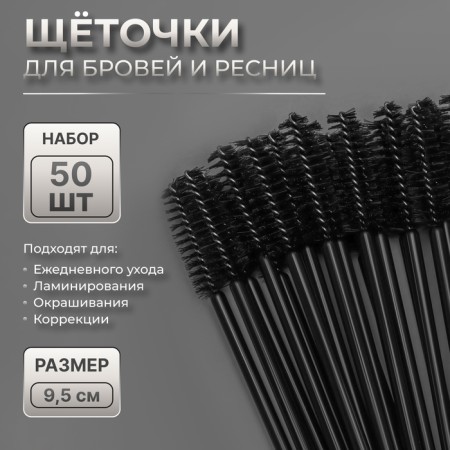 A set of brows for eyebrows and eyelashes, 9.5 cm, 50 pcs, black color