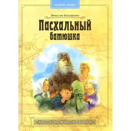 Easter father. Children about the father of John (peasant). Bondarenko V.V.