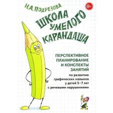 Школа умелого Карандаша. Перспективное планирование и конспекты занятий по развитию графических навыков у детей 5-7 лет