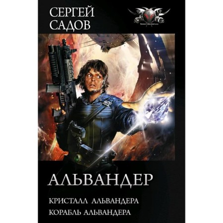 Альвандер. Садов С.