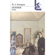 Oblomov. Goncharov I.
