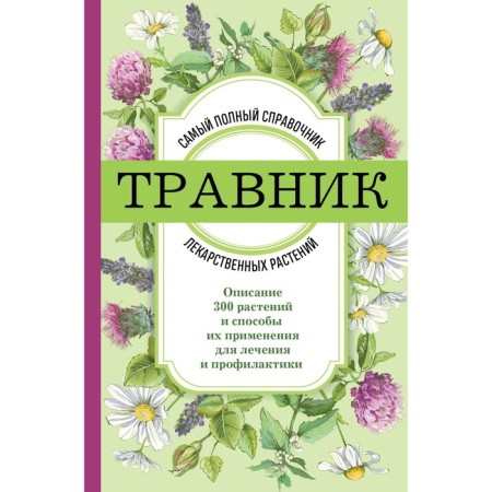 Herbalist. The most complete reference to medicinal plants. Description of 300 plants and methods of their use for treatment and prevention