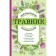 Herbalist. The most complete reference to medicinal plants. Description of 300 plants and methods of their use for treatment and prevention