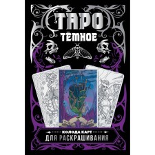 Тёмное Таро. Колода карт для раскрашивания. Устинова А.О.