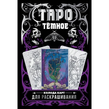 Dark Tarot. A deck of cards for coloring. Ustinova A.O.