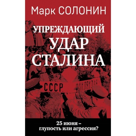 "Prenger of a blow" of Stalin. June 25 - stupidity or aggression? Solonin M.S.