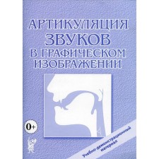 Артикуляция звуков в графическом изображении. Учебно-демонстрационный материал. Под ред. Алифановой Е.