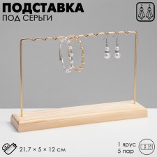 Earrings stand, 1 tier, 5 pairs of earrings, 21.7 × 5 × 12, color gold